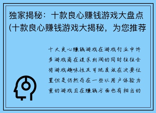 独家揭秘：十款良心赚钱游戏大盘点(十款良心赚钱游戏大揭秘，为您推荐！)