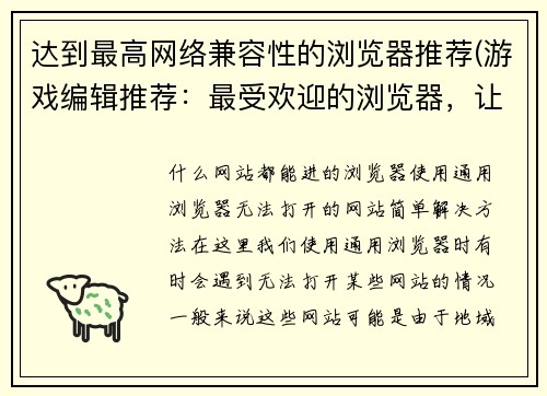 达到最高网络兼容性的浏览器推荐(游戏编辑推荐：最受欢迎的浏览器，让你畅游游戏世界)