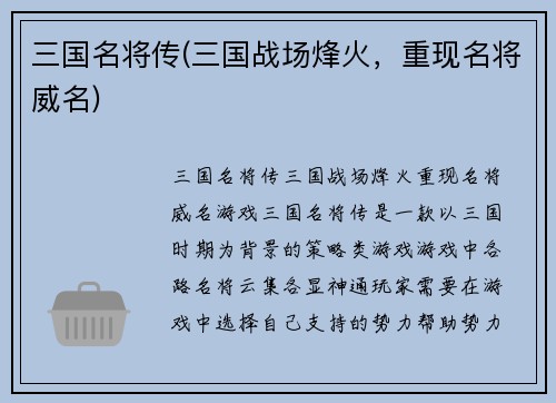 三国名将传(三国战场烽火，重现名将威名)