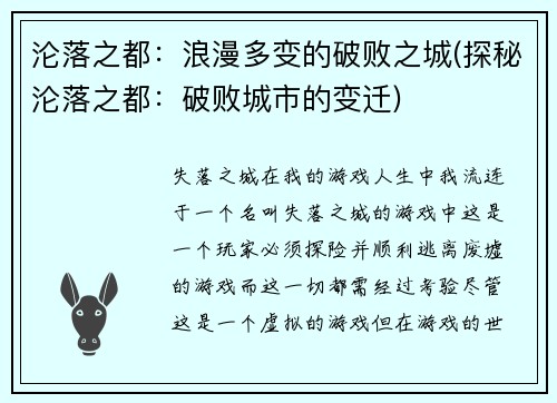 沦落之都：浪漫多变的破败之城(探秘沦落之都：破败城市的变迁)