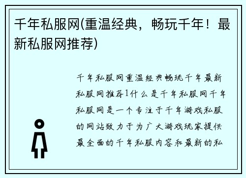 千年私服网(重温经典，畅玩千年！最新私服网推荐)